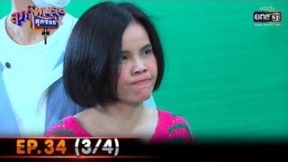 สุภาพบุรุษสุดซอย 2021 EP34 (3/4) 6 พย 64 one31