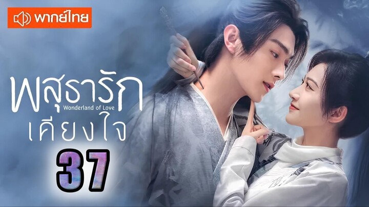 ♥ พสุธารักเคียงใจ ตอนที่ 37 (พากย์ไทย) EP.37 [1080p]♥