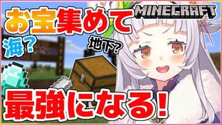 【Minecraft】欲しいものはお宝！！お宝求めて出発だ！【ホロライブ/紫咲シオン】