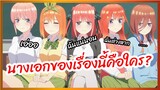 ใครคือนางเอกกันแน่นะ - 5-toubun no Hanayome เจ้าสาวผมเป็นแฝดห้า พากย์นรก