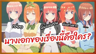 ใครคือนางเอกกันแน่นะ - 5-toubun no Hanayome เจ้าสาวผมเป็นแฝดห้า พากย์นรก