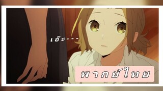 Horimiya โฮริมิยะ cut พากย์ไทย์ คุณโยชิคาว่า กำลังคบกับอิชิคาว่าคุงอยู่เหรอ