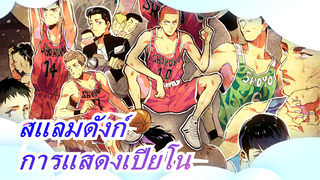 [สแลมดังก์]สู่จุดจบของโลก|อัญมณีมงกุฎ สไตน์เวย์การแสดงเปียโน