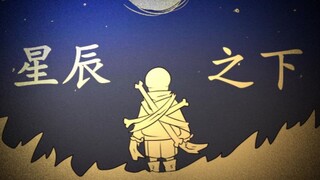 【undertale au]星辰的救赎