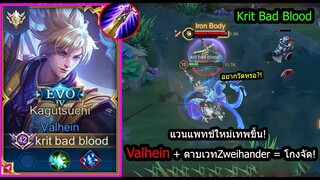 [ROV] แวนโหดขึ้น! Valhein ออกดาบเวทZweihander ตีโคตรเร็วโคตรแรง! (Rank)