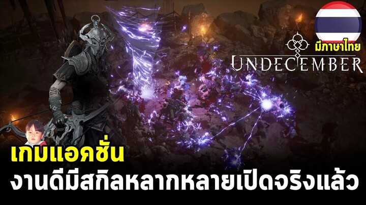 Undecember เกมแนว Action กราฟิกอลังการ จัดสกิลได้หลายหลาก เปิดจริงแล้วพร้อมภาษาไทยทั้งมือถือและพีซี