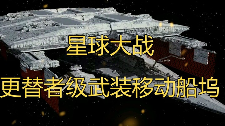 【星球大战】无名英雄，更替者级移动船坞