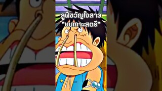 #luffy #onepiece #วันพีช #youtubeshorts #anime #ฟีด #อนิเมะ #shorts #short