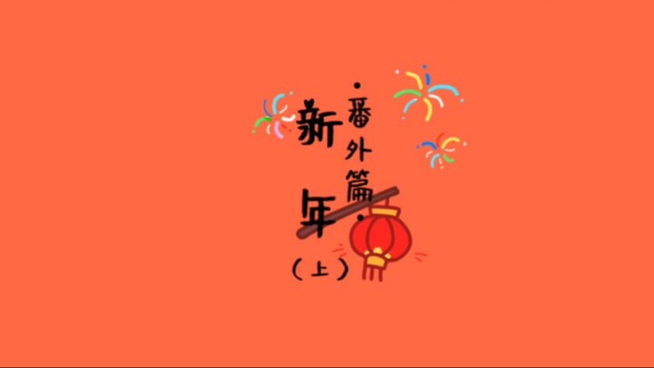 【猫之茗/同人动画】新年(上)