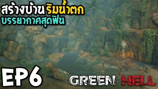 Green Hell EP6 สร้างบ้านริมน้ำดก บรรยากาศสุดฟิน