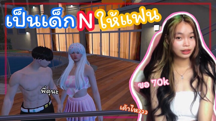 GTA LoveStory : แฟนจ้างให้เป็นเด็กN  เกินปุยมุ้ยย