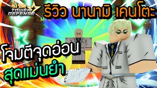 🔥Roblox🌊 All Star Tower Defense รีวิว นานามิ เคนโตะ โจมตีจุดอ่อนสุดแม่นยำ ผู้ใช้ไสยเวทย์