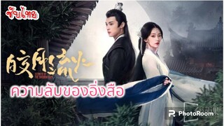 15.ความลับของอิ่งสือ (ซับไทย)