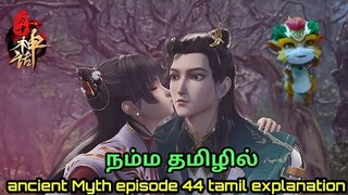 Ancient Myth Anime Part 44 Explain in tamil || Series like one step|#tamilanime #tamilexplained