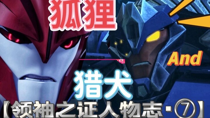 Transformers [Proof of the Leader] Characters Detailed Explanation ⑦-Strike and Knockout Chapter