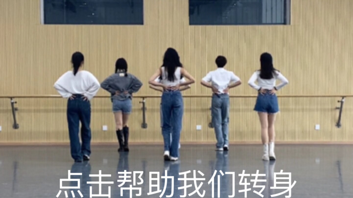 深夜翻到没有任何表演机会的练习室 自己很喜欢的歌 很喜欢的翻跳