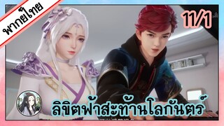 ลิขิตฟ้าสะท้านโลกันตร์ ตอนที่ 11/1 (พากย์ไทย)