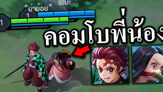 ROV เนซึโกะคุง คอมโบนรกสองพี่น้อง !! 🤣