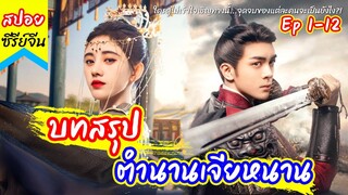 บทสรุปตำนานเจียหนาน Rebirth For You จุดจบของแต่ละคนจะเป็นยังไง?! กับการเกิดใหม่อีกครั้ง EP1-12 รีวิว