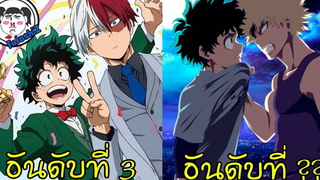 10 อันดับ คู่จิ้นวาย จากเรื่อง MyHeroAcademia ที่มี Doujinshi มากที่สุด!!