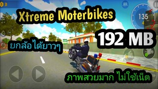 แจกเกมโปร Xtreme Moterbikes  เวอร์ชั่นล่าสุด เกมขับรถมอไซค์มันๆ ไม่ใช้เน็ต ภาพสวยน่าเล่น แต่งรถได้