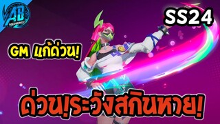 RoV:ข่าวด่วน! ระวังสกินหาย Veres S-Dreamer GM แก้ด่วน!  ใน SS24 | AbGamingZ