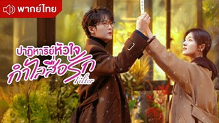 ปาฏิหาริย์หัวใจ กำไลสื่อรัก ตอนที่ 8