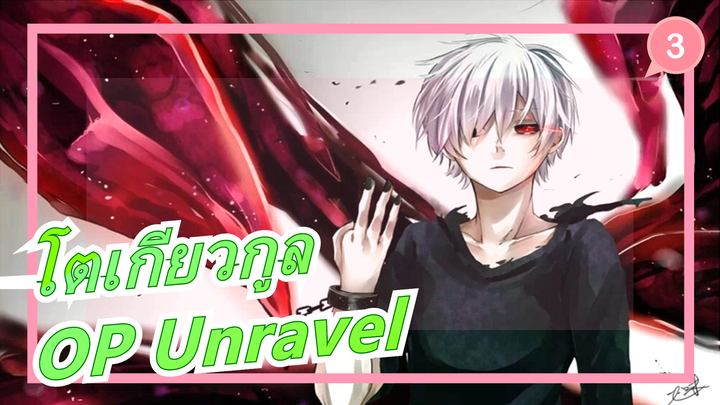 [โตเกียวกูล] OP Unravel (หลิง โทไซต์ ซิกูเร) เพลงวึ้งใจเหล่านั้น_3