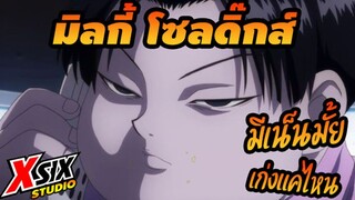 รีวิวhunterxhunter มิลกี้ โซลดิ๊กส์ พี่รองครอบครัวนักฆ่า