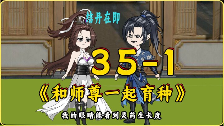 和师尊一起育种35-1 结丹在即！