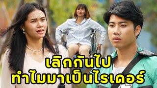 (หนังสั้น) เลิกกันไป ทำไมถึงกลายมาเป็นไรเดอร์ | JPC Media