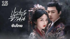ตอนที่ 15
