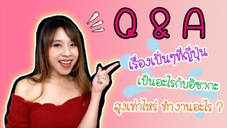 ประสบการณ์เปิ่นๆที่ญี่ปุ่น บีมกับอิซากะเป็นอะไรกัน อายุเท่าไหร่  !? Q&A 2020