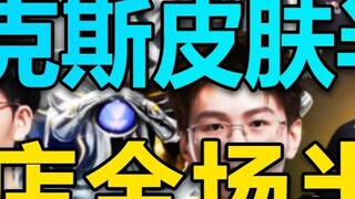 Perayaan kejuaraan EDG dimulai: Tukarkan skin Hex dengan setengah harga! Dapatkan skin gratis, dan s