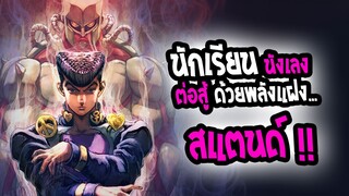 [REVIEW]: JoJo Part 4 Diamond unbreakable | นักเรียนนักเลง ผู้ใช้พลัง"สแตนด์"