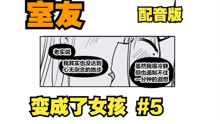 【配音】舌吻篇堂堂降临！室友变成了女孩但我们彼此都很冷静·第五集