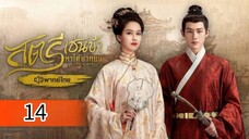 ตอนที่ 14