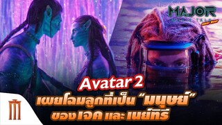 เผยโฉมลูกที่เป็น “มนุษย์” ของ “เจค” และ “เนย์ทิรี” - Major Movie Talk [Short News]