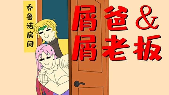 【JOJO】小 心 甜 甜 圈