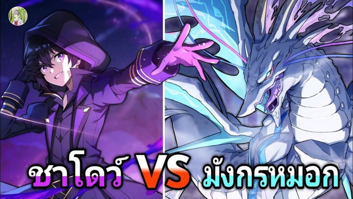 ชาโดว์ VS มังกรหมอก ตัวตนที่ทำให้ชาโดว์ต้องเอาจริง !