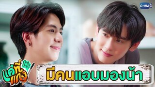 เหมือนจะมีคนแอบมองน้า | แค่ที่แกง Only Boo!