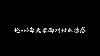 【博君一肖】论dd每天要面对什么诱惑