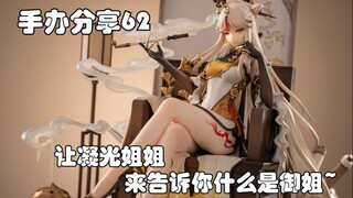 你也是被凝光姐姐的大腿给吸引了吗？开箱原神凝光手办！apex制作