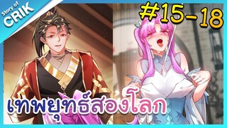 [มังงะจีน] เทพยุทธ์สองโลก ตอนที่ 15-18 [เมื่อพระเอกเอาขยะไปขายในต่างโลกจนร่ำรวยและเทพ]