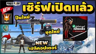 Free Fire เซิร์ฟเปิดเเล้ว!! มีอะไรใหม่บ่าง?? [FFCTH]