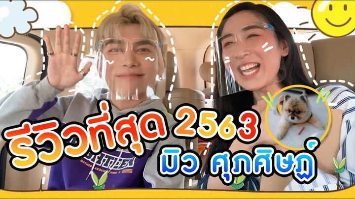 [Eng Sub] EP63 ที่สุดในปี 2563 ของ มิว ศุภศิษฏ์ และหมาแมวมิว | SosatSeoulsay