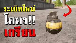 ระเบิดลวง! ระเบิดใหม่ที่ PUBG อัพเดทเข้ามา (โคตรเกรียน)