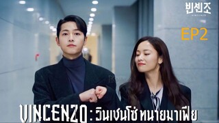 EP2  Vincenzo  วินเชนโซ่ ทนายมาเฟีย