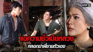 แฉความชั่วเมียหลวง หลอกฆ่าพี่ชายตัวเอง | HIGHLIGHT เรือนเบญจพิษ EP.31 | 6 มิ.ย. 67 | one31