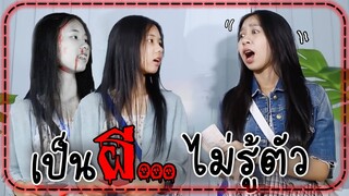 รวมหนังสั้น ตายเป็นผี..  แต่ไม่รู้ตัว😱 | WiwaWawow TV